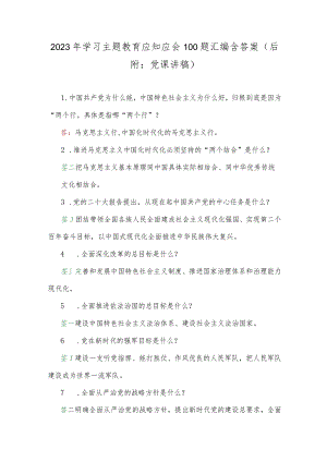 2023年学习主题教育应知应会100题汇编含答案（后附：党课讲稿）.docx