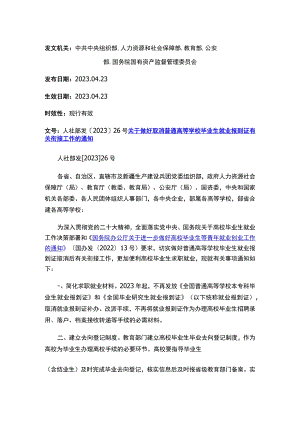 关于做好取消普通高等学校毕业生就业报到证有关衔接工作的通知.docx