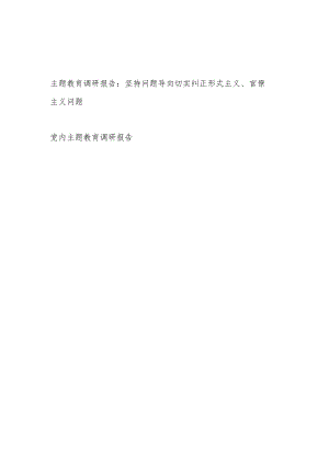 2023“学思想、强党性、重实践、建新功”主题教育调研报告2篇.docx