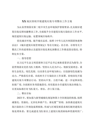 XX地区持续开展建筑垃圾专项整治工作方案.docx