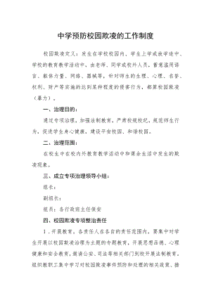 中学预防校园欺凌的工作制度.docx