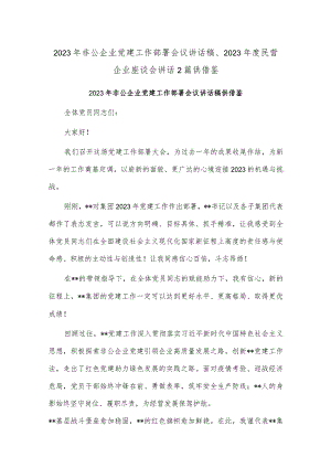 2023年非公企业党建工作部署会议讲话稿、2023年度民营企业座谈会讲话2篇供借鉴.docx