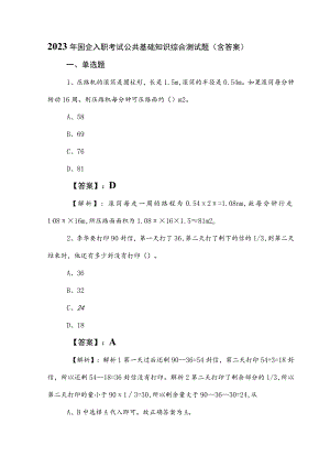 2023年国企入职考试公共基础知识综合测试题（含答案）.docx