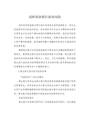 浅析商业银行流动风险.docx