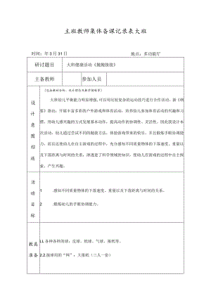 主班教师集体备课记录表2.docx
