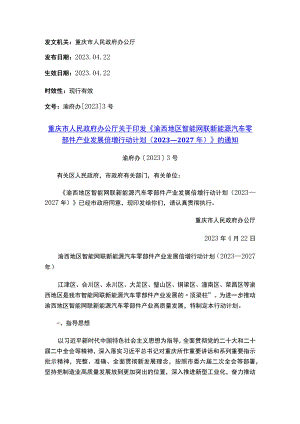 重庆市人民政府办公厅关于印发《渝西地区智能网联新能源汽车零部件产业发展倍增行动计划（2023—2027年）》的通知.docx