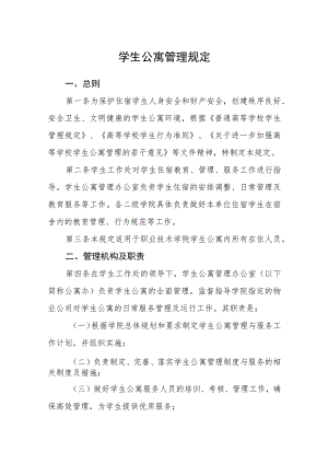 学生公寓管理规定.docx