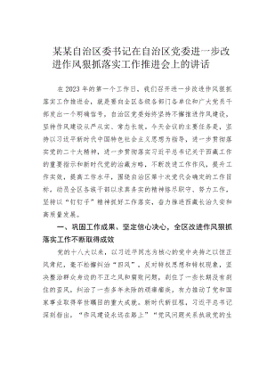 某某自治区委书记在自治区党委进一步改进作风狠抓落实工作推进会上的讲话.docx