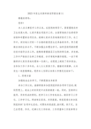 2023年医生定期考核述职报告 篇11.docx
