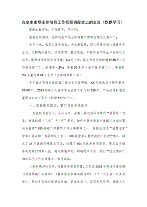 在全市市场主体培育工作视频调度会上的发言.docx