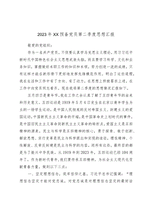 2023年XX预备党员第二季度思想汇报.docx