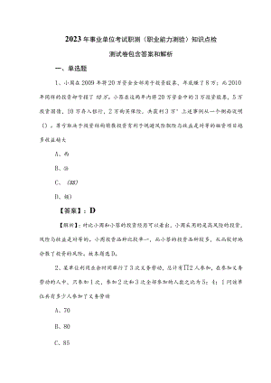 2023年事业单位考试职测（职业能力测验）知识点检测试卷包含答案和解析.docx