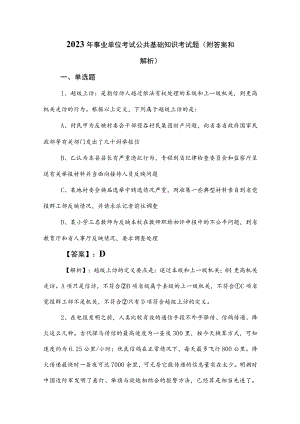 2023年事业单位考试公共基础知识考试题（附答案和解析）.docx