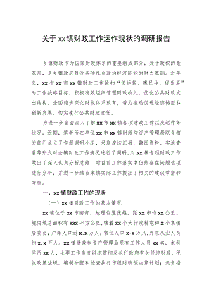 关于xx镇财政工作运作现状的调研报告.docx