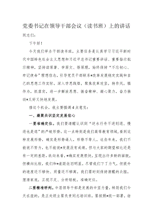 党委书记在领导干部会议（读书班）上的讲话.docx
