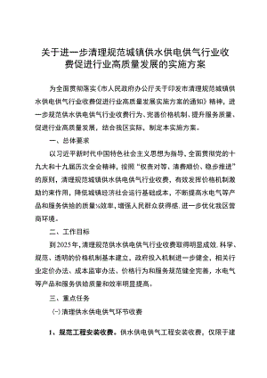 关于进一步清理规范城镇供水供电供气行业收费促进行业高质量发展的实施方案.docx