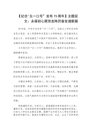 (最新三篇)【纪念“五一口号”发布75周年】主题征文：永葆初心跟党走 踔厉奋发谱新.docx