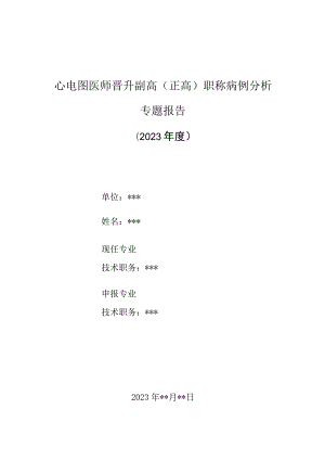 心电图医师晋升副主任（主任）医师高级职称病例分析专题报告（右室流出道型室性早搏）.docx