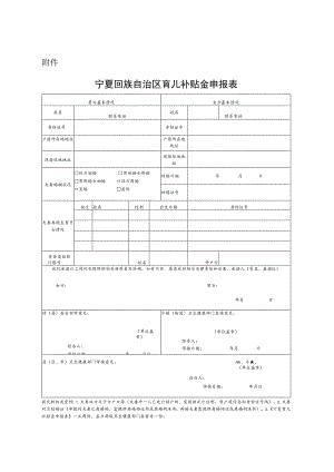 宁夏回族自治区育儿补贴金申报表.docx