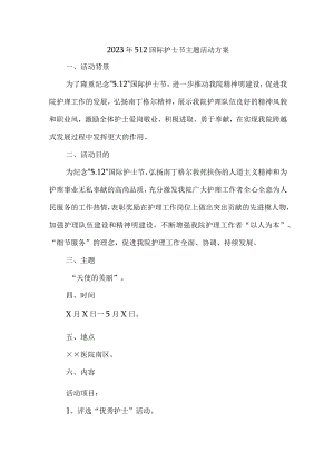 2023年市区医院512国际护士节主题活动方案 （合计7份）.docx