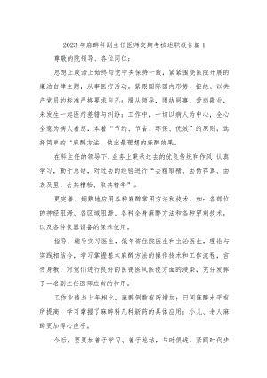 2023年医师定期考核述职报告汇编31篇.docx