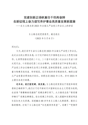 在X公路总段2023年全面从严治党工作会议上的讲话.docx