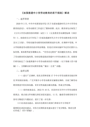 《加强普通中小学劳动教育的若干措施》解读.docx