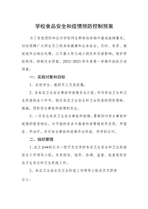 学校食品安全和疫情预防控制预案.docx