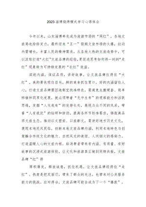 2023淄博烧烤模式学习心得体会3篇.docx