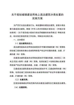 关于规划城镇建设用地上违法建筑分类处置的实施方案.docx