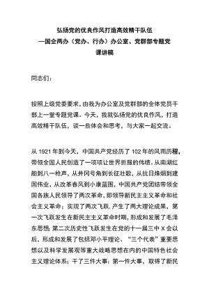 国企两办（党办、行办）_办公室、党群部专题党课讲稿.docx