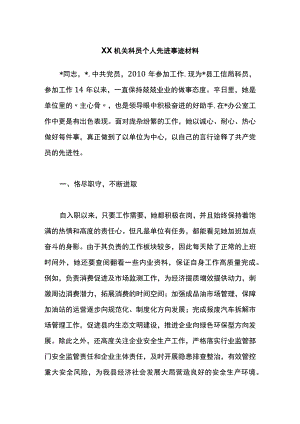 XX机关科员个人先进事迹材料.docx