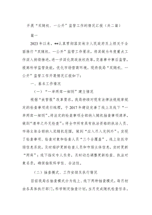 开展“双随机、一公开”监管工作的情况汇报(共二篇).docx