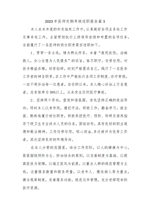 2023年医师定期考核述职报告 篇3.docx