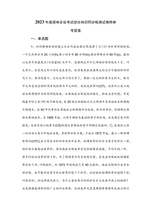 2023年度国有企业考试综合知识同步检测试卷附参考答案.docx