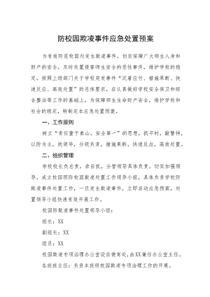防校园欺凌事件应急处置预案三篇范文.docx