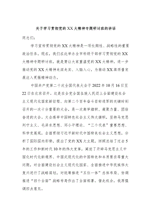 关于学习贯彻党的二十大精神专题研讨班的讲话.docx