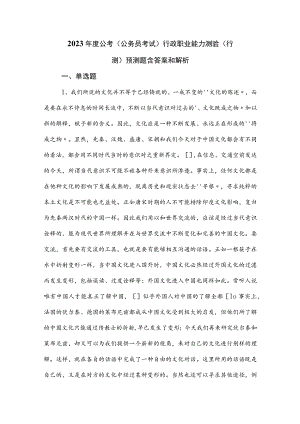 2023年度公考（公务员考试）行政职业能力测验（行测）预测题含答案和解析.docx