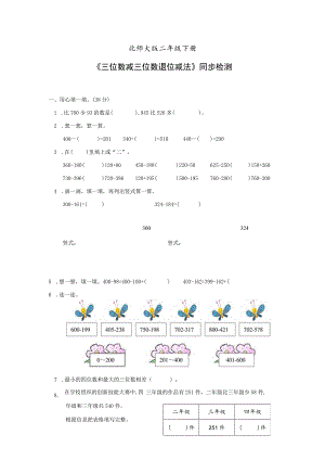 北师大版二年级下册第五单元《三位数减三位数退位减法》单元检测题（含答案）.docx