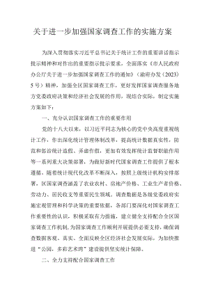 关于进一步加强国家调查工作的实施方案.docx