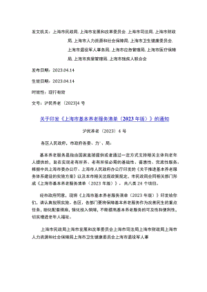 关于印发《上海市基本养老服务清单（2023年版）》的通知.docx