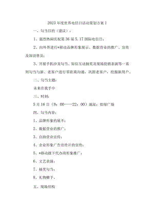 2023年度世界电信日活动策划方案1.docx