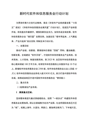 新时代软件和信息服务业行动计划.docx