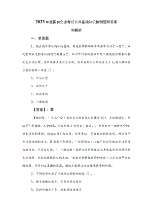2023年度国有企业考试公共基础知识检测题附答案和解析.docx