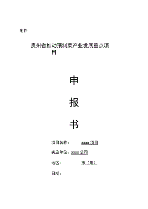 贵州省推动预制菜产业发展重点项目申报书（模板）.docx