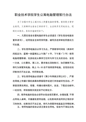 职业技术学院学生公寓电脑管理暂行办法.docx