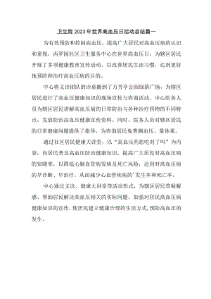 卫生院2023年世界高血压日活动总结 篇一.docx
