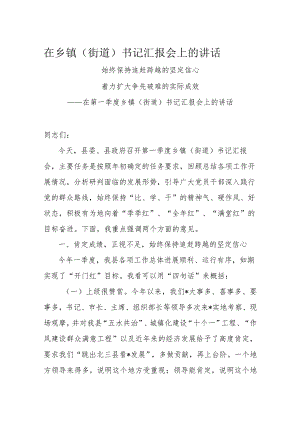 在乡镇(街道)书记汇报会上的讲话.docx