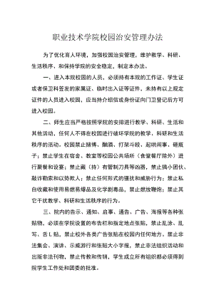 职业技术学院校园治安管理办法.docx