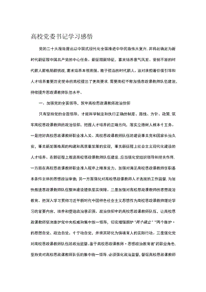 高校党委书记学习感悟.docx